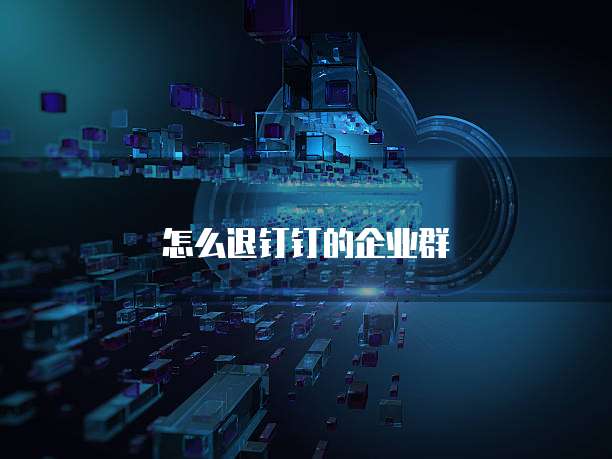 怎么退钉钉的企业群