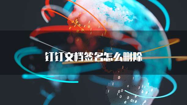 钉钉文档签名怎么删除