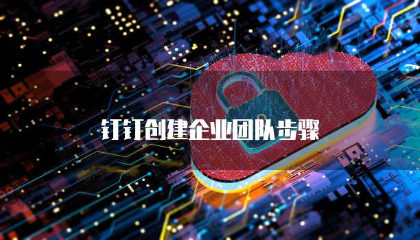 钉钉创建企业团队步骤