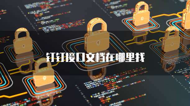 钉钉接口文档在哪里找