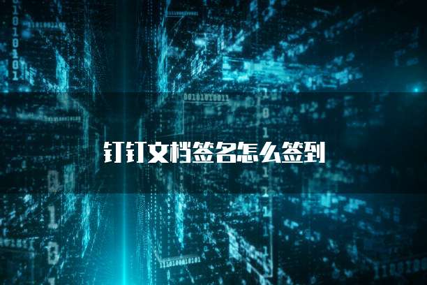 钉钉文档签名怎么签到