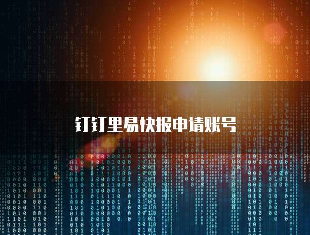 钉钉里易快报申请账号