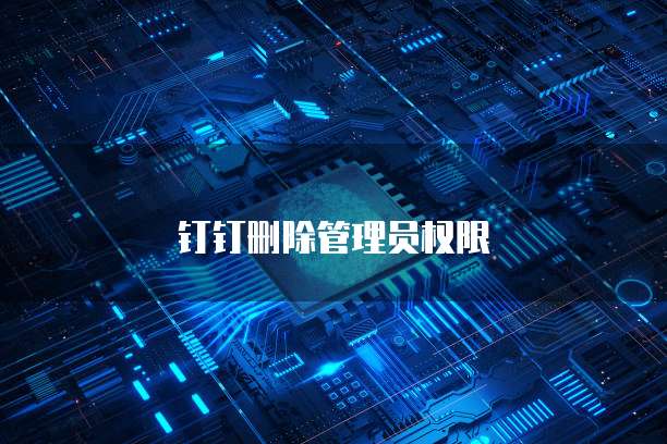 钉钉删除管理员权限