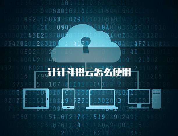 钉钉斗拱云怎么使用