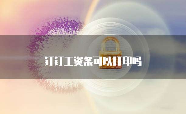钉钉工资条可以打印吗