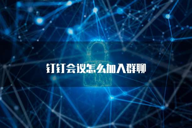钉钉会议怎么加入群聊