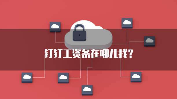 钉钉工资条在哪儿找？