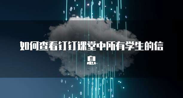 如何查看钉钉课堂中所有学生的信息