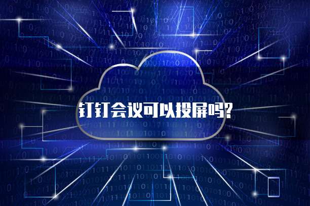 钉钉会议可以投屏吗?