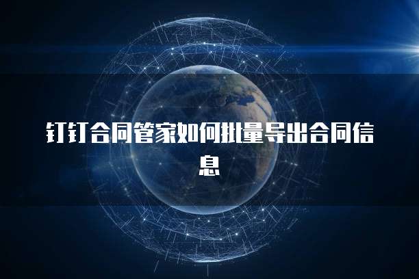 钉钉合同管家如何批量导出合同信息
