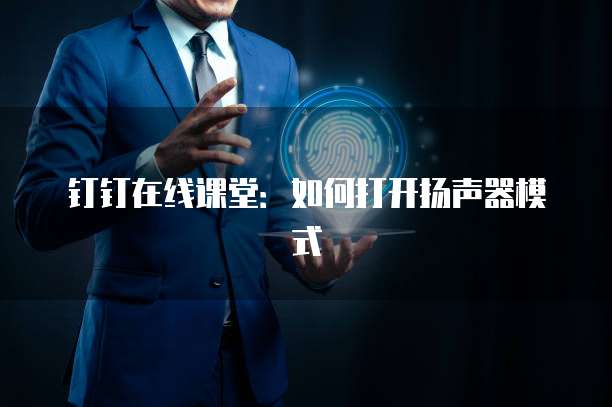 钉钉在线课堂：如何打开扬声器模式