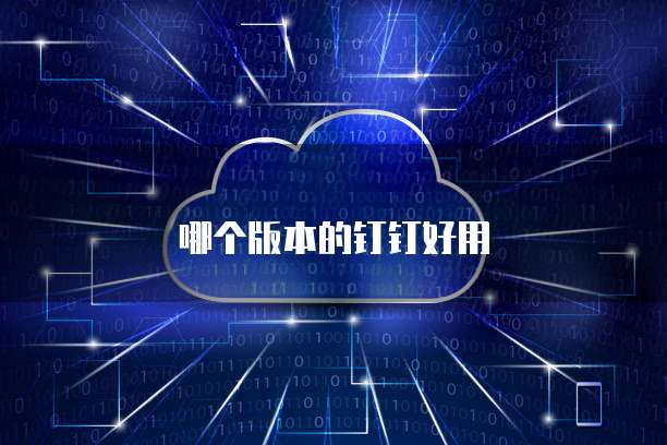 哪个版本的钉钉好用