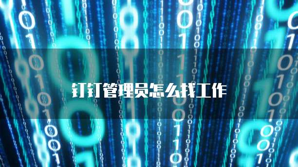 钉钉管理员怎么找工作