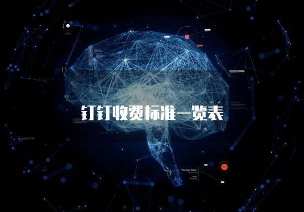 钉钉收费标准一览表