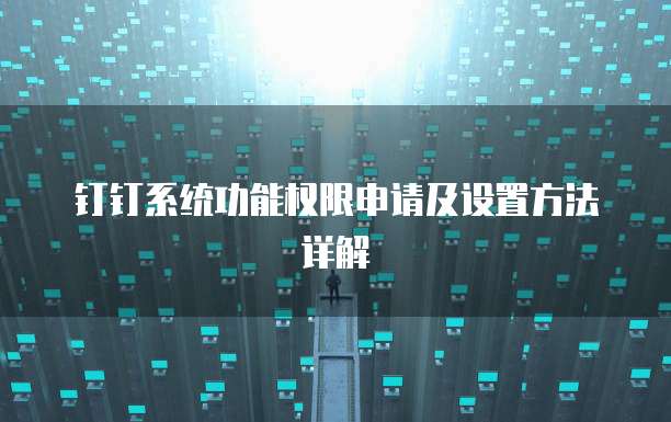 钉钉系统功能权限申请及设置方法详解