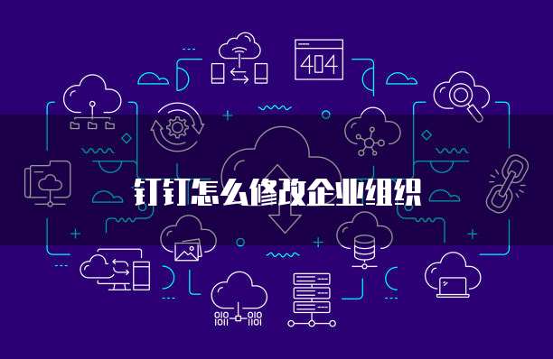 钉钉怎么修改企业组织