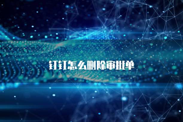 钉钉怎么删除审批单