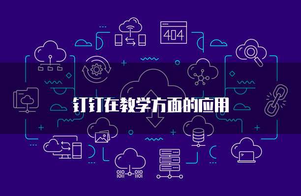 钉钉在教学方面的应用