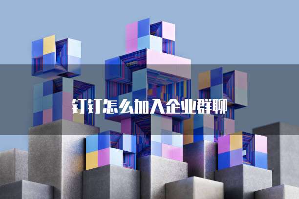 钉钉怎么加入企业群聊