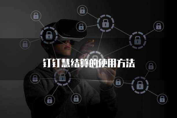 钉钉慧结算的使用方法