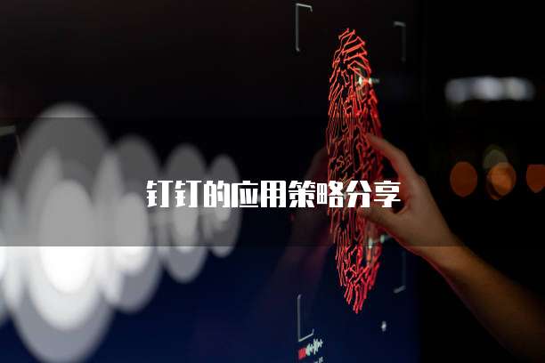 钉钉的应用策略分享