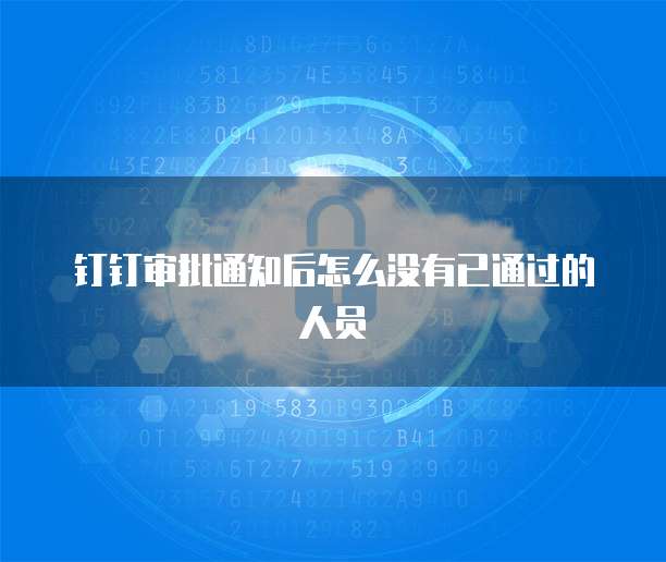 钉钉审批通知后怎么没有已通过的人员