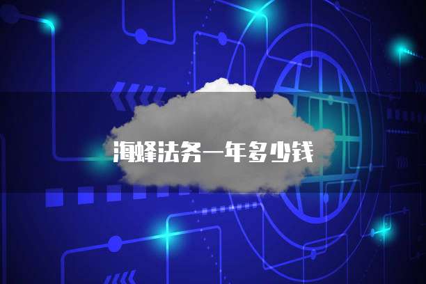 海蜂法务一年多少钱