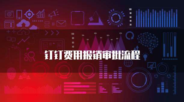 钉钉费用报销审批流程