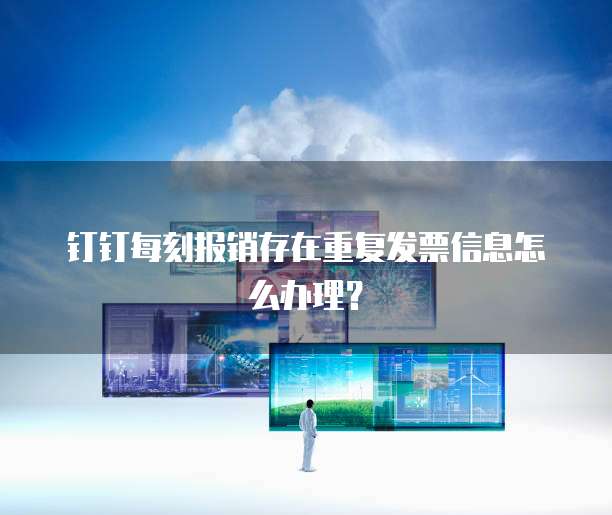 钉钉每刻报销存在重复发票信息怎么办理？