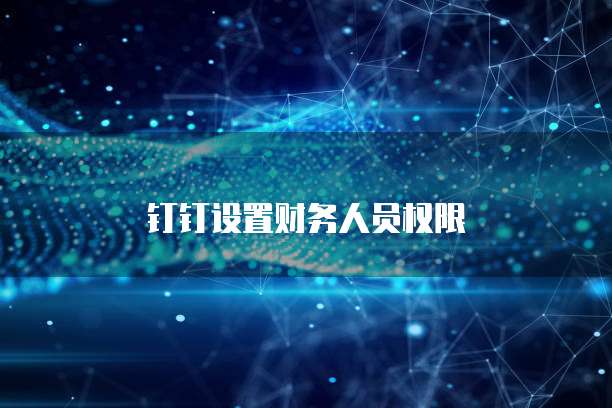 钉钉设置财务人员权限