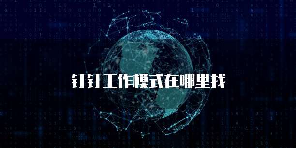 钉钉工作模式在哪里找