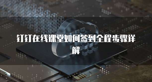 钉钉在线课堂如何签到全程步骤详解