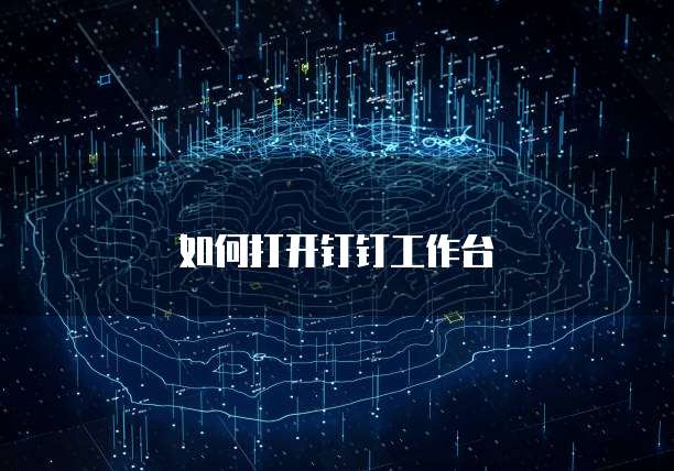 如何打开钉钉工作台