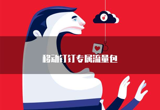 移动钉钉专属流量包