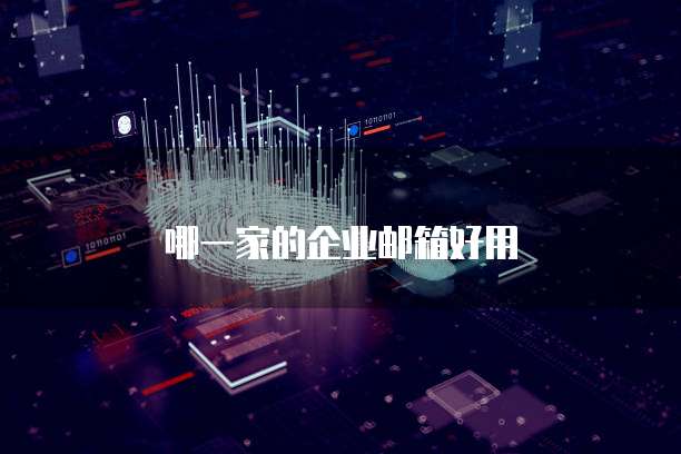 哪一家的企业邮箱好用
