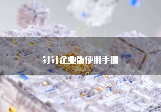 钉钉企业版使用手册