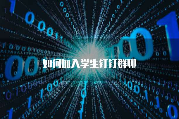 如何加入学生钉钉群聊