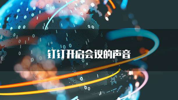钉钉开启会议的声音