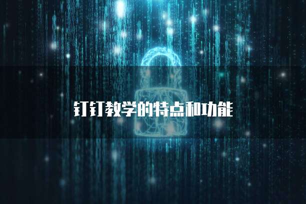 钉钉教学的特点和功能