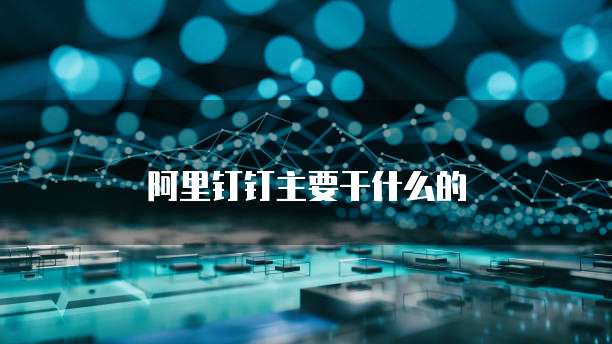 阿里钉钉主要干什么的