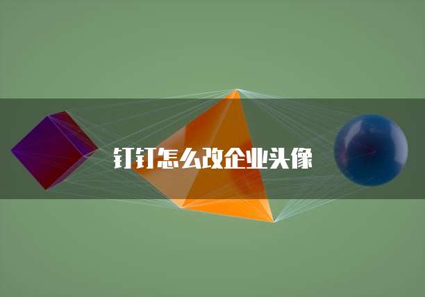 钉钉怎么改企业头像