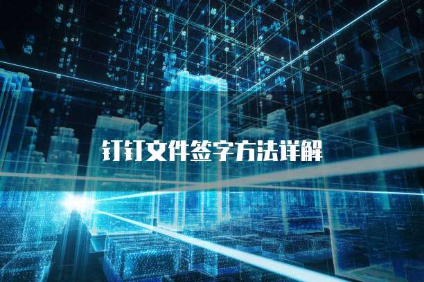 钉钉文件签字方法详解