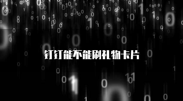 钉钉能不能刷礼物卡片
