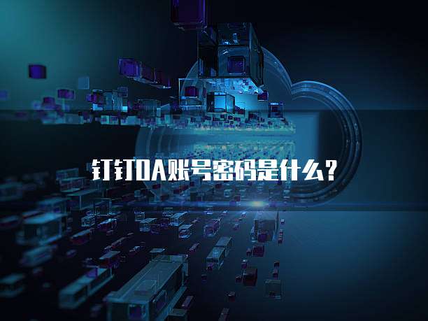 钉钉OA账号密码是什么？