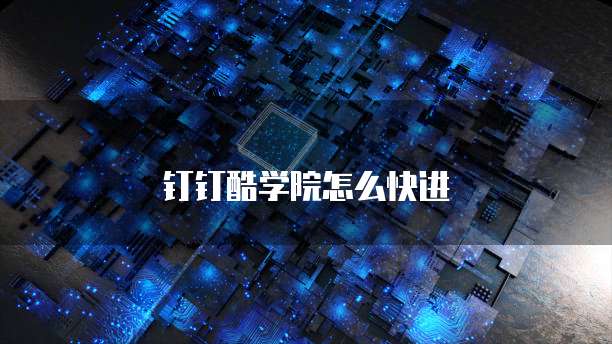 钉钉酷学院怎么快进