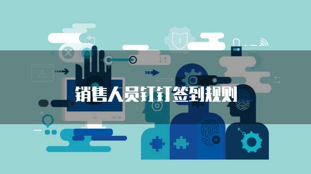 销售人员钉钉签到规则