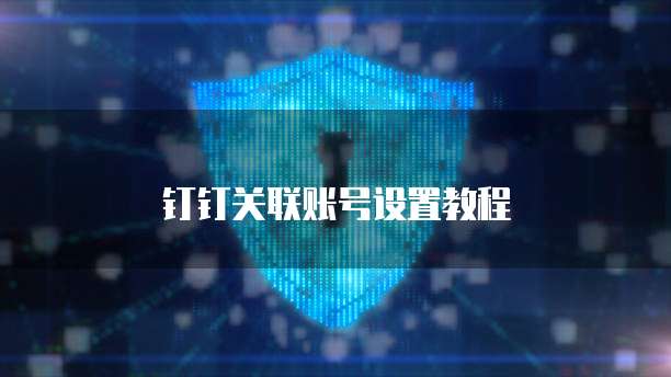 钉钉关联账号设置教程