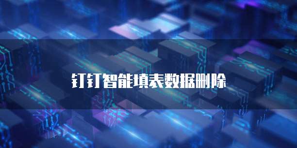 钉钉智能填表数据删除