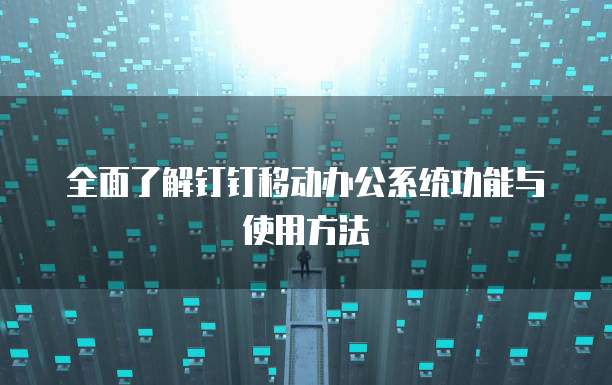全面了解钉钉移动办公系统功能与使用方法