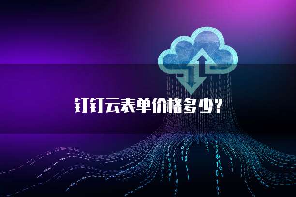 钉钉云表单价格多少？